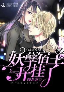 快穿攻略妖孽宿主开挂了完整版