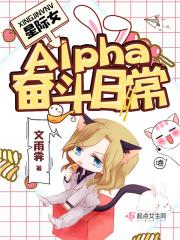 星际女alpha奋斗日常讲了个什么啊