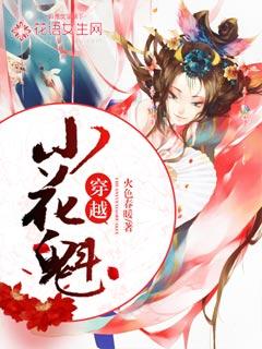 穿越古代当花魁花知晓