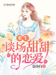 重生甜甜恋爱的短篇
