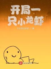 开局一只小龙虾免费阅读