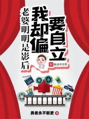 我老婆是影后我却想独立