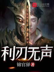 利刃无声在线阅读