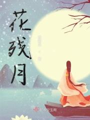 花残月缺打最准一肖