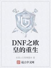 dnf欧皇系统