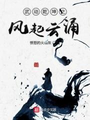 武动乾坤巅峰之作