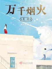 万千烟火都向你奔来