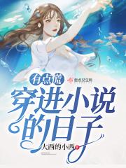 穿越进世界的