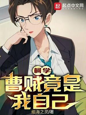 柯学曹贼竟是我自己精校版