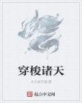 穿梭诸天从莽荒开始