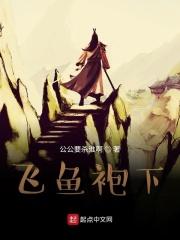 飞鱼服蟒袍