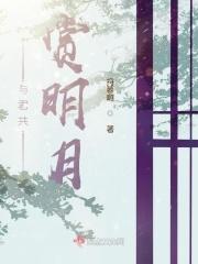 与君共赏明月什么意思