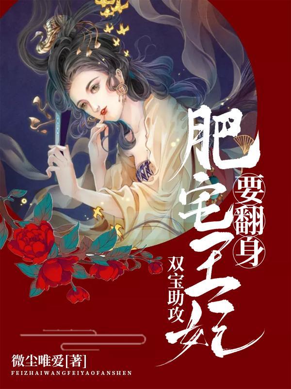 双宝助攻肥宅王妃要翻身完本