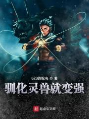 驯服灵魂兽