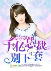 千亿总裁大人