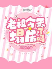 老祖今天塌房了吗百度