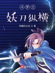 斗罗之妖刀纵横免费阅读
