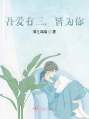 吾爱有三一为日二为月三为卿意思