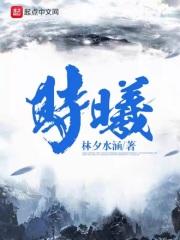 时曦带什么卡带