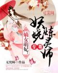 嫡女妖娆尊贵的战妃