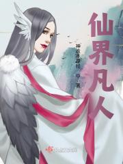 仙界凡人动画