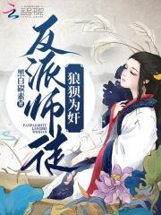 师徒 反派