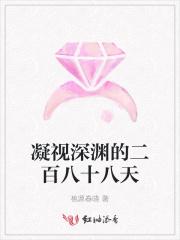 凝视深渊百度百科