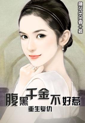重生复仇腹黑千金不好惹