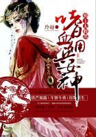 嗜血佣兵女神邪王太腹黑免费阅读
