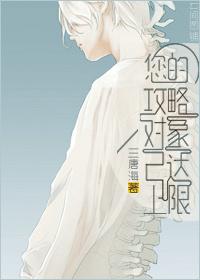 您的攻略对象已到达上限