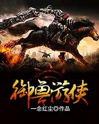 御兽网游