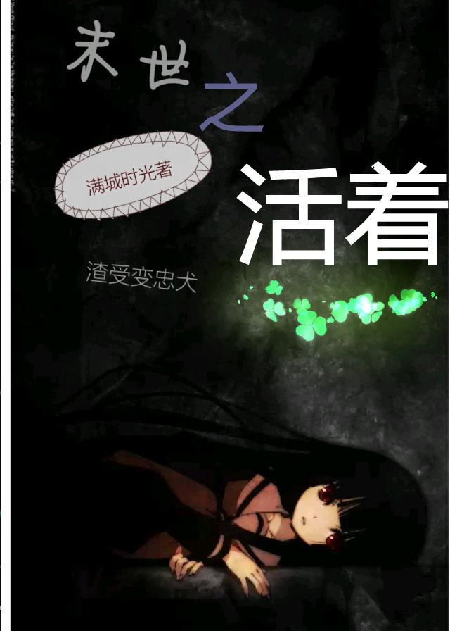 末世之活着by修七讲什么