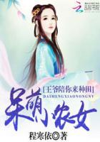 呆萌农女爱种田免费阅读