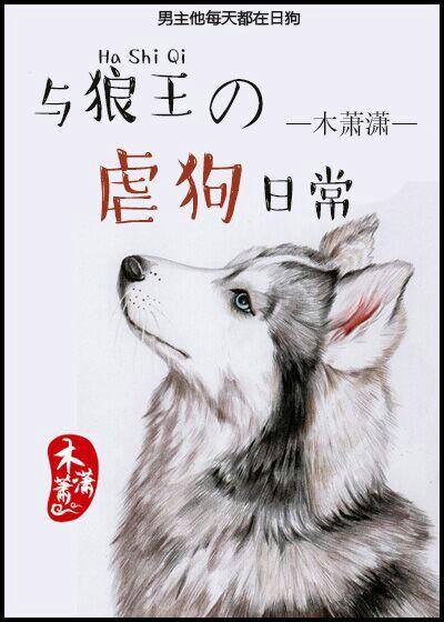 与狼王虐狗的日常 木萧潇