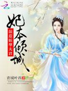 妖孽王爷 本妃收了你百度知道