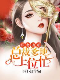 总裁夫人不在线全文免费阅读