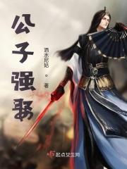 公子强娶 丹青手讲的什么