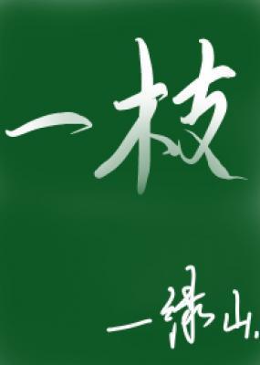 一枝阅读