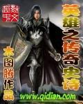 英雄传奇的经典之作