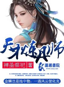 天才炼丹师全文免费阅读