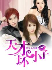 天才小子电影