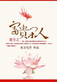 重生之富贵闲人全文