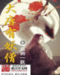 大唐妖僧的全部