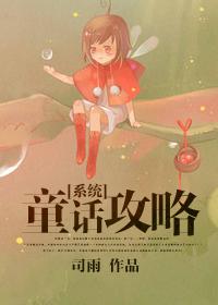童话大乱斗攻略
