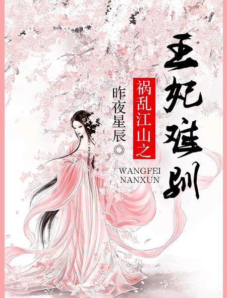 乱世祸妃原版结局是怎样