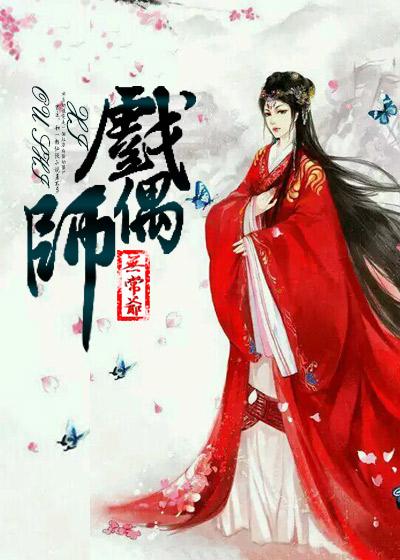 戏偶师图片