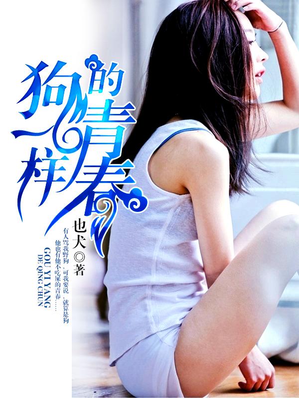 狗一样的江湖全文免费阅读