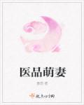 萌医甜妻男主