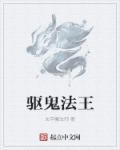 法术驱鬼游戏视频