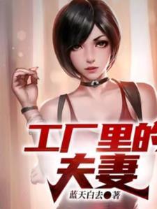 工厂的夫妻房一般是什么样的?